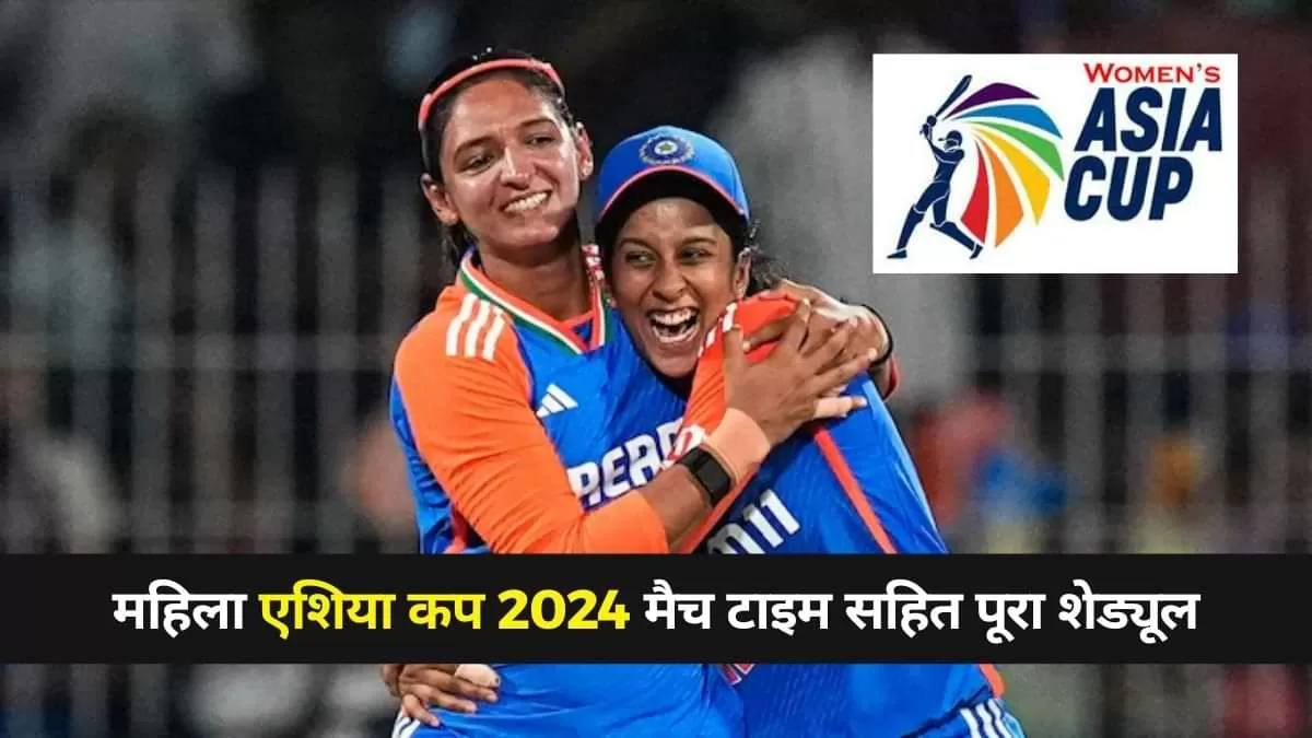 महिला एशिया कप 2024 का फुल शेड्यूल
